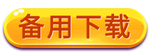 备用下载